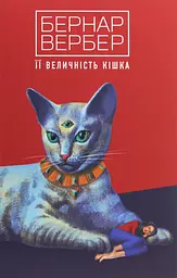 Її величність кішка - Бернар Вербер