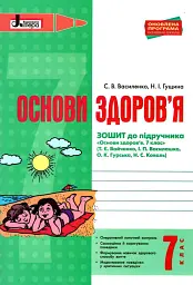 Основи здоров'я. 7 клас. Робочий зошит