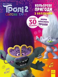 Книжка-розмальовка з наклейками Діка Діксі Тролі 2 1271007 укр мовою