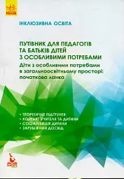 Інклюзивна освіта. Путівник для педагогів та батьків дітей з особливими потребами