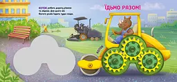 Їдьмо разом! Будівництво - Овчаренко Олег (550168) - мініатюра 4