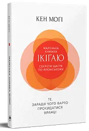 Маленька книжка ікіґаю. Секрети щастя по-японському - мініатюра 2