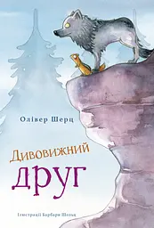 Дивовижний друг - Олівер Шерц