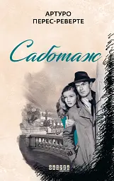 Саботаж