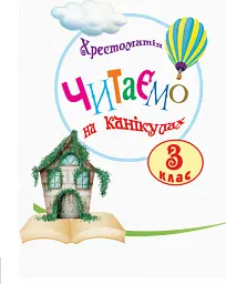 Читаємо на канікулах. Хрестоматія для 3 класу - Марина Володарська - мініатюра 3
