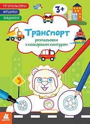 Розмальовка Кенгуру Віршики. Завдання. Транспорт українською мовою