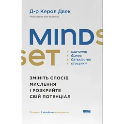Mindset. Змініть спосіб мислення і розкрийте свій потенціал - Керол Двек