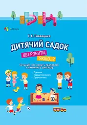 Дитячий садок. Що робити, якщо… Ситуації, які можуть трапитися з дитиною у дитсадку