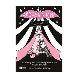 Книга Айседора Мун їде на море - Гаррієт Мункастер Vivat (9789669427106)