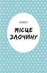 Саллі Шукай & М’ячик ведуть слідство. Без повідця - Філіп Арда - мініатюра 5