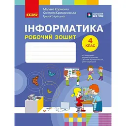 Інформатика. 4 клас. Робочий зошит до підручника М. Корнієнко