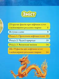 Міфічні істоти. 100 фактів про міфічних істот і неймовірних реальних тварин - Стефані Воррен Дріммер - мініатюра 2