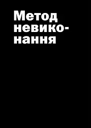 Не читайте цю книжку. Тайм-менеджмент для творчих людей - мініатюра 4