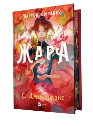 Жара - С. Джей-Джонс