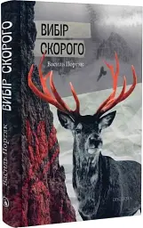 Вибір Скорого - Василь Портяк | Дискурсус, книга українською, нова, тверда