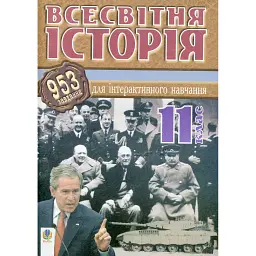 Всесвітня історія. 953 завдань для інтерактивного навчання. 11 клас - Олександр Савельєв