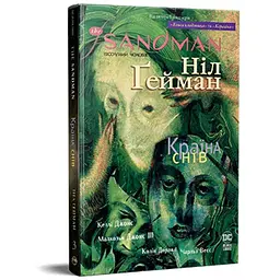Комікс The Sandman. Пісочний чоловік. Том 3: Країна снів - Ніл Ґейман Видавництво РМ (9786178280918)