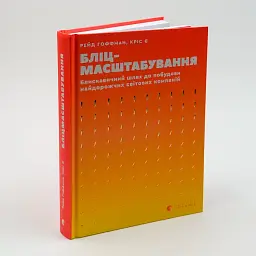 Бліцмасштабування Рід Хоффман, Кріс Є Видавництво Старого Лева, книга українською, нова, тверда - мініатюра 1
