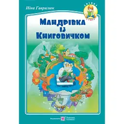 Мандрівка із Книговичком - Ніна Гаврилюк