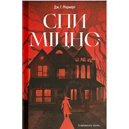 Спи міцно - Дж.Г. Маркерт