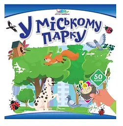 Книжка дитяча Талант Хто тут заховався У міському парку Українська