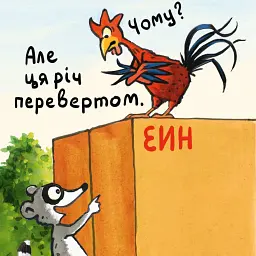 Зумієш прочитати? - Реґіна Кен - мініатюра 4