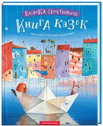 Велика Ілюстрована книга казок. Том 1