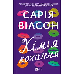 Хімія кохання - Сарія Вілсон