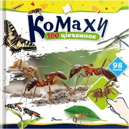 100 цікавинок. Комахи - Катерина Шаповалова