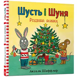 Шусть і Шуня. Різдвяна ялинка - Аксель Шеффлер (978-617-7940-07-3)
