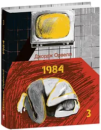 1984. Том 3 - Джордж Орвелл | Фоліо, книга українською, нова, тверда