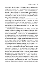 Токсичні люди. Як боротися з дисфункціональними стосунками - Тім Кантофер - мініатюра 7