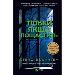 Тільки якщо пощастить - Стейсі Віллінґем