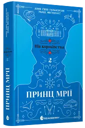 Принц мрії. Книга 2