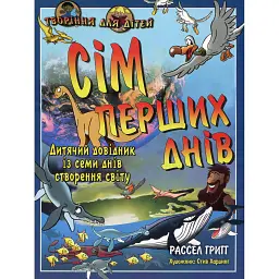 Сiм перших днiв - Рассел Ґрігг