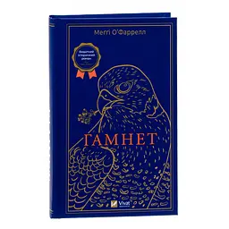 Гамнет - Меґґі О'Фаррелл Vivat (9786171701021) - мініатюра 3