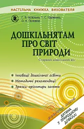Дошкільнятам про світ природи. Книжка вихователя