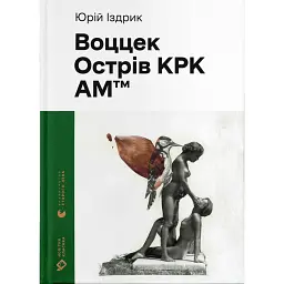 Воццек - Юрій Іздрик - мініатюра 1