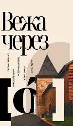 Вежа через [о]