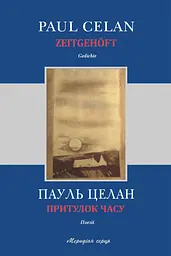 Притулок часу