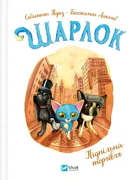 Шарлок. Підпільна торгівля - Себастьян Перез