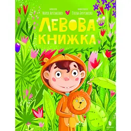 Левова книжка - Марія Артеменко