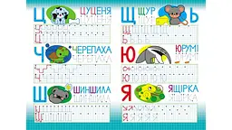 Багаторазові прописи. Абетка. Друковані літери - мініатюра 6