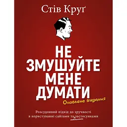 Не заставляйте меня думать – Стив Круг