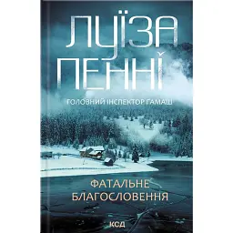 Фатальне благословення - Луїза Пенні