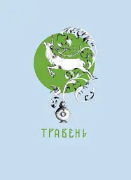 Місяцеслов за Сковородою - мініатюра 2
