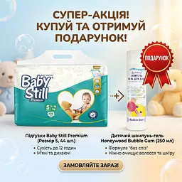 Підгузки Baby Still junior 5 (11-18 кг) 44 шт. + Подарунок шампунь-гель для душу Honeywood Bubble Gum 250 мл - мініатюра 3
