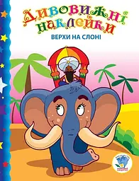 Дитяча книга Книжковий хмарочос "Верхи на слоні" з наліпками (BK-203-D-98)