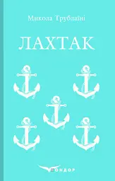 Лахтак