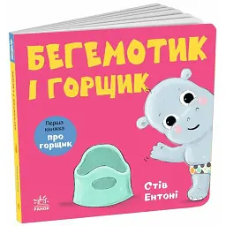 Бегемотик і горщик - Стів Ентоні
